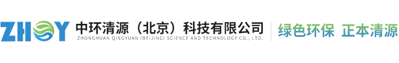 中环清源（北京）科技有限公司